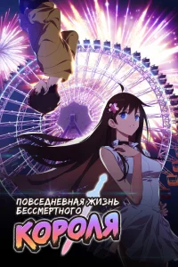 Повседневная жизнь бессмертного короля онлайн
